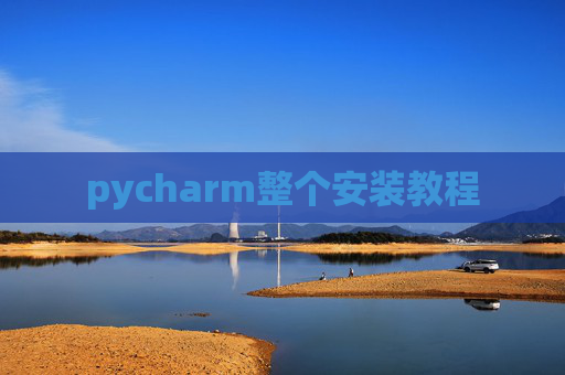 pycharm整个安装教程