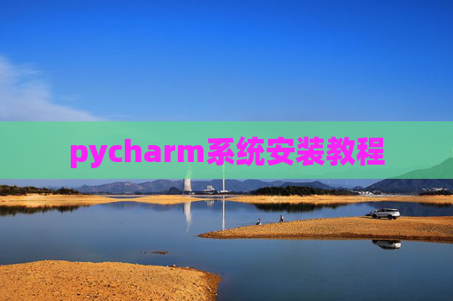 pycharm系统安装教程